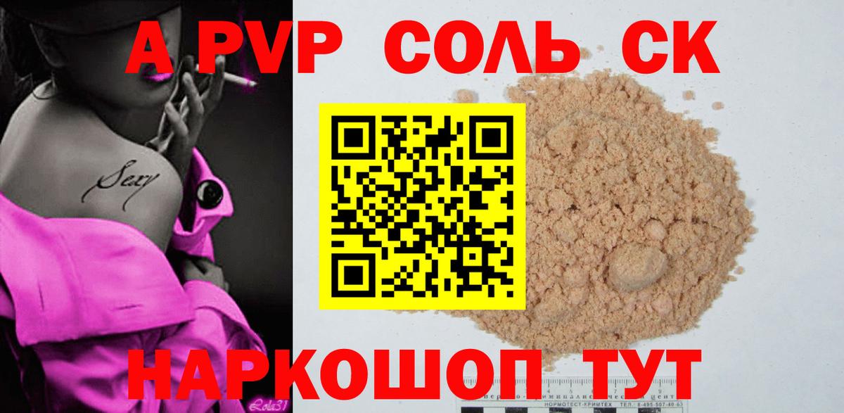 А ПВП Соль  Alpha PVP кристаллы  А ПВП  Alpha-PVP СК КРИС  Вход с VPN  Вышний Волочёк 