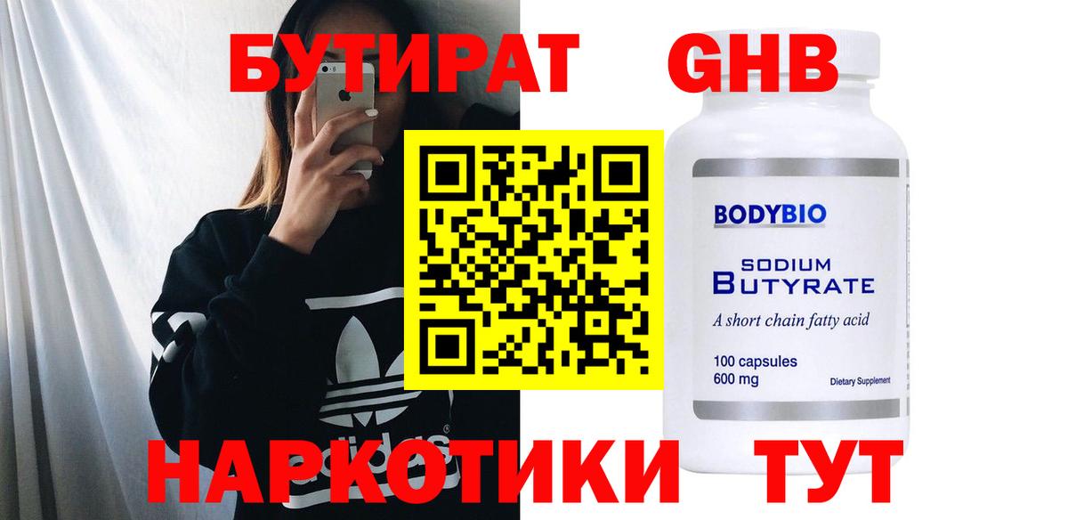 Бутират бутандиол Вышний Волочёк
