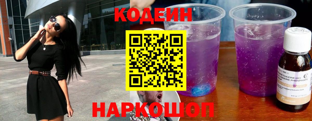 Вышний Волочёк  Кодеин Purple Drank  Вход с VPN 